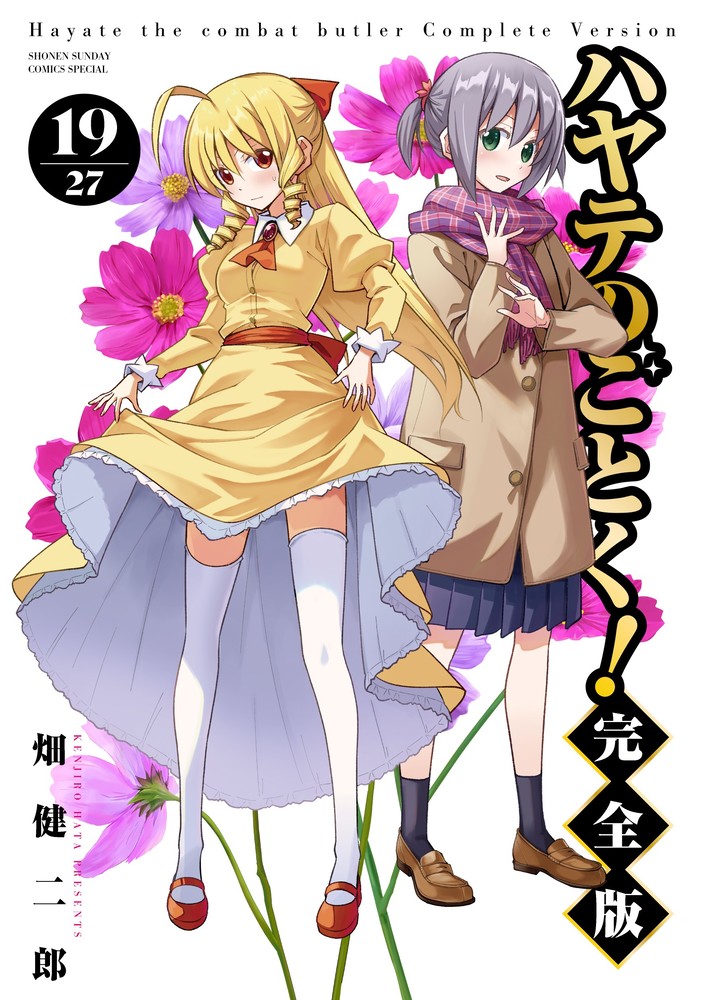 ハヤテのごとく！ 完全版（19）画像
