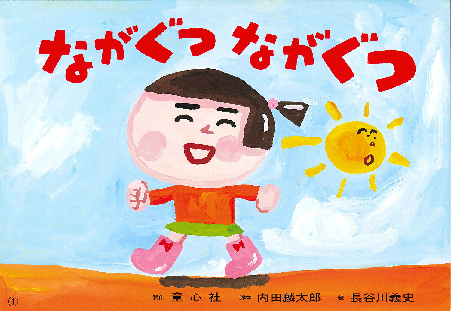 ながぐつながぐつ（好評紙芝居）[内田麟太郎]