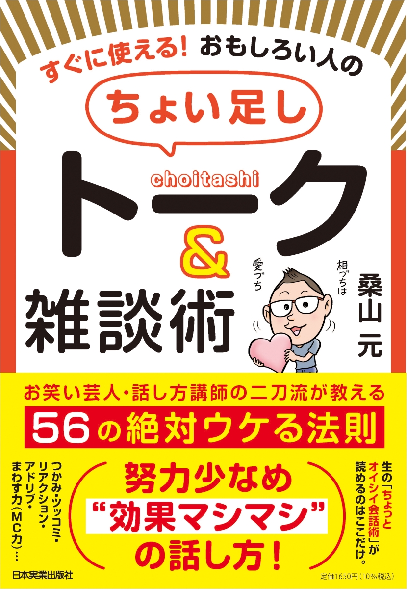 楽天ブックス: すぐに使える！ おもしろい人の「ちょい足し」トーク