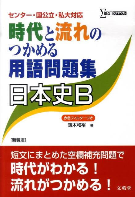 楽天ブックス: 時代と流れのつかめる用語問題集日本史B新装版 - 鈴木