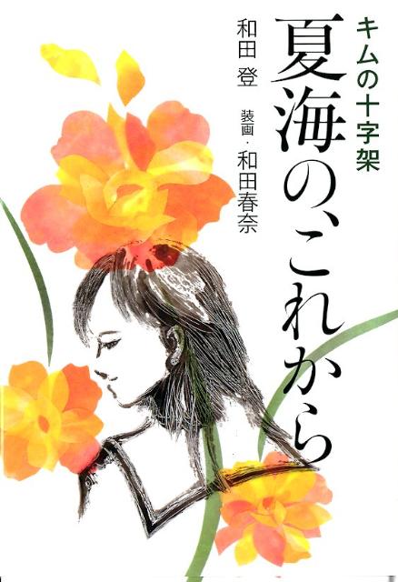 夏海の、これから キムの十字架 Amazon.co.jp: キムの十字架夏海の、これから : 和田 登, 和田