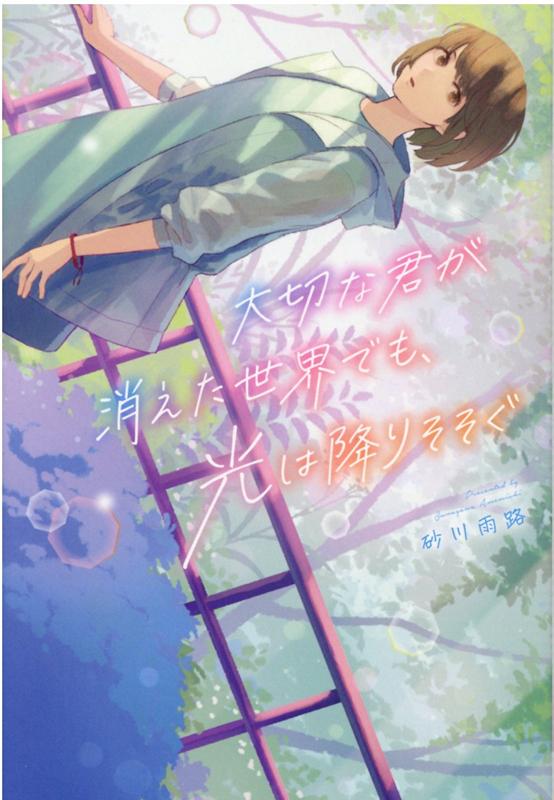 楽天ブックス 大切な君が消えた世界でも 光は降りそそぐ 砂川雨路 本
