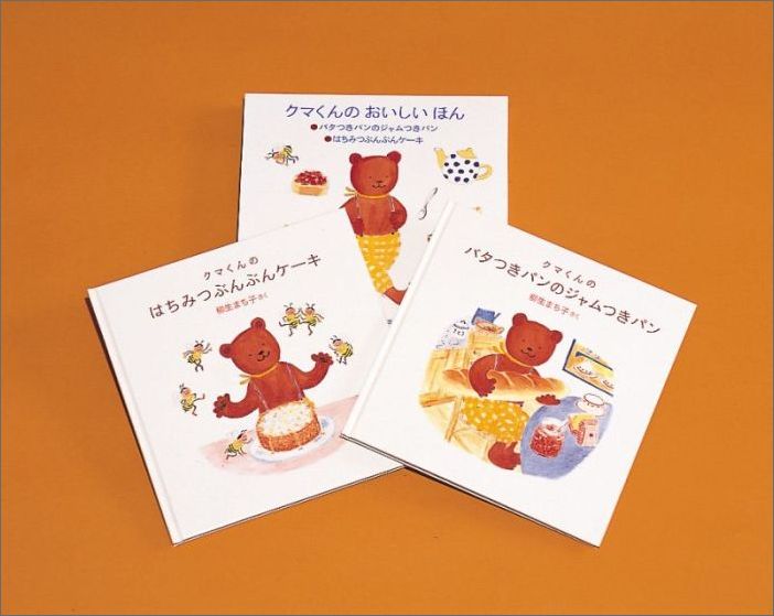 楽天ブックス クマくんのおいしいほん 全2冊 柳生まち子 9784834030556 本