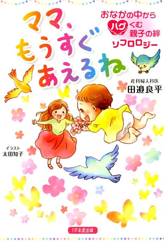 楽天ブックス: ママ、もうすぐあえるね おなかの中からハグくむ親子の