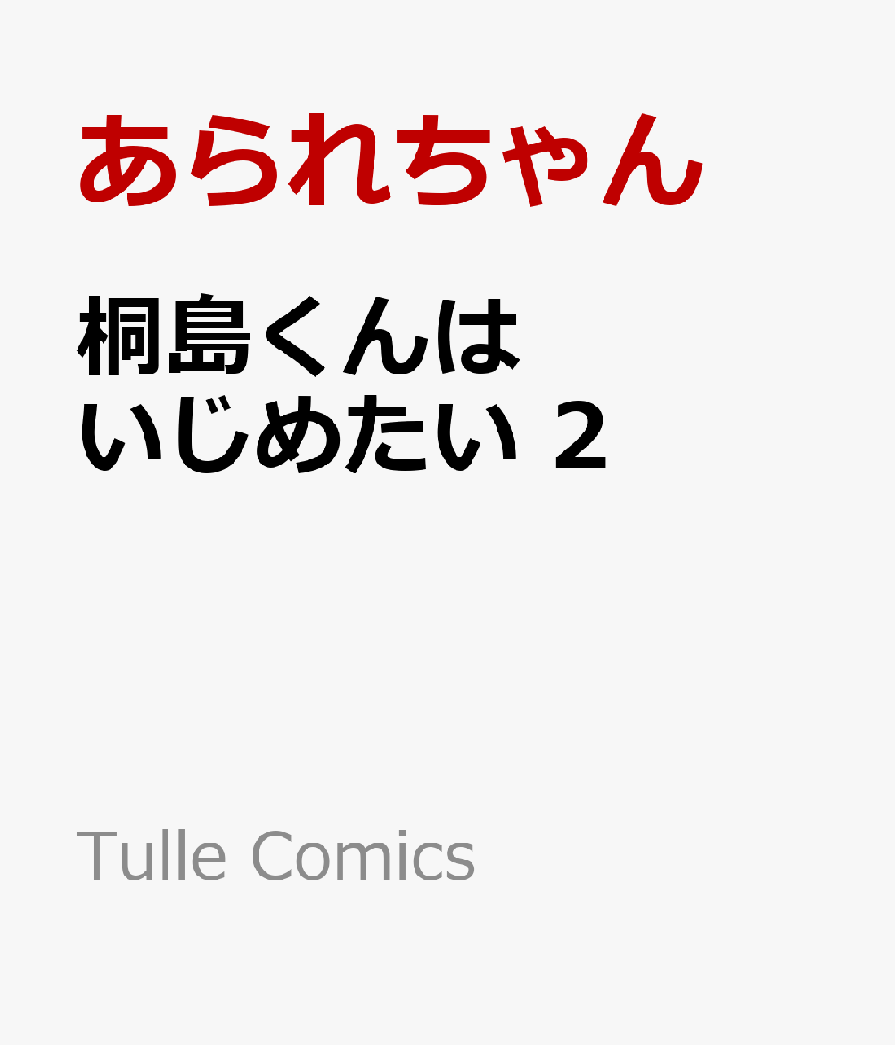 楽天ブックス: 桐島くんはいじめたい 2 - あられちゃん - 9784867870556 : 本