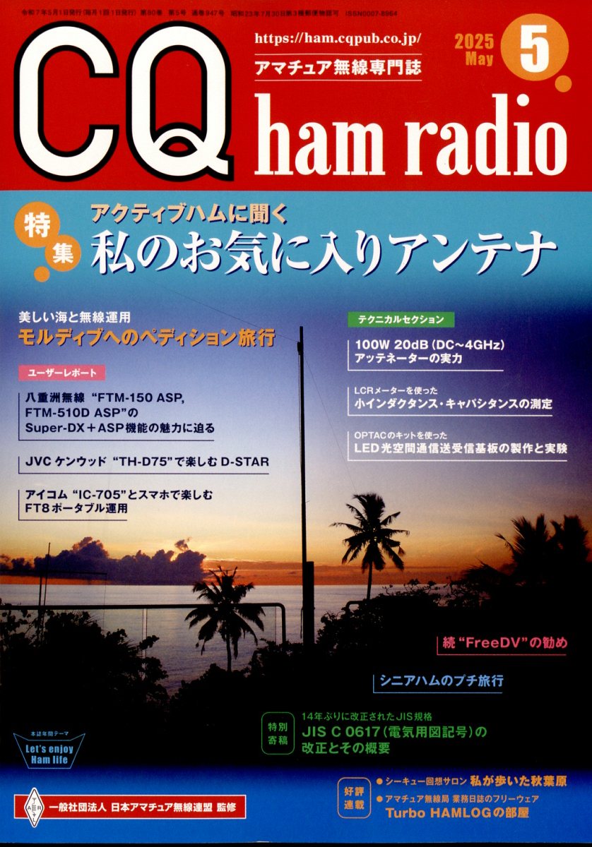 信頼も高い 楽天ブックス: CQ [雑誌 5月号 2025年 (ハムラジオ) radio ham その他