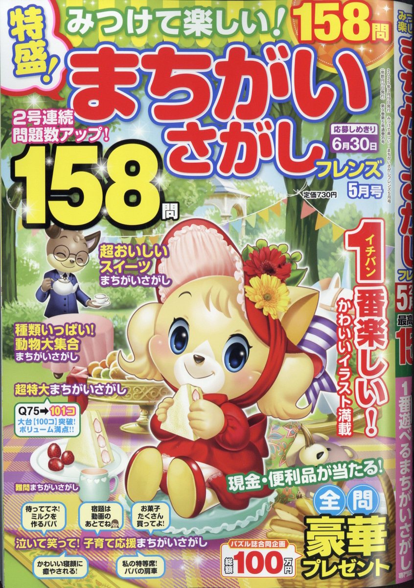 みつけて楽しい!まちがいさがしフレンズ2025年5月号[雑誌]