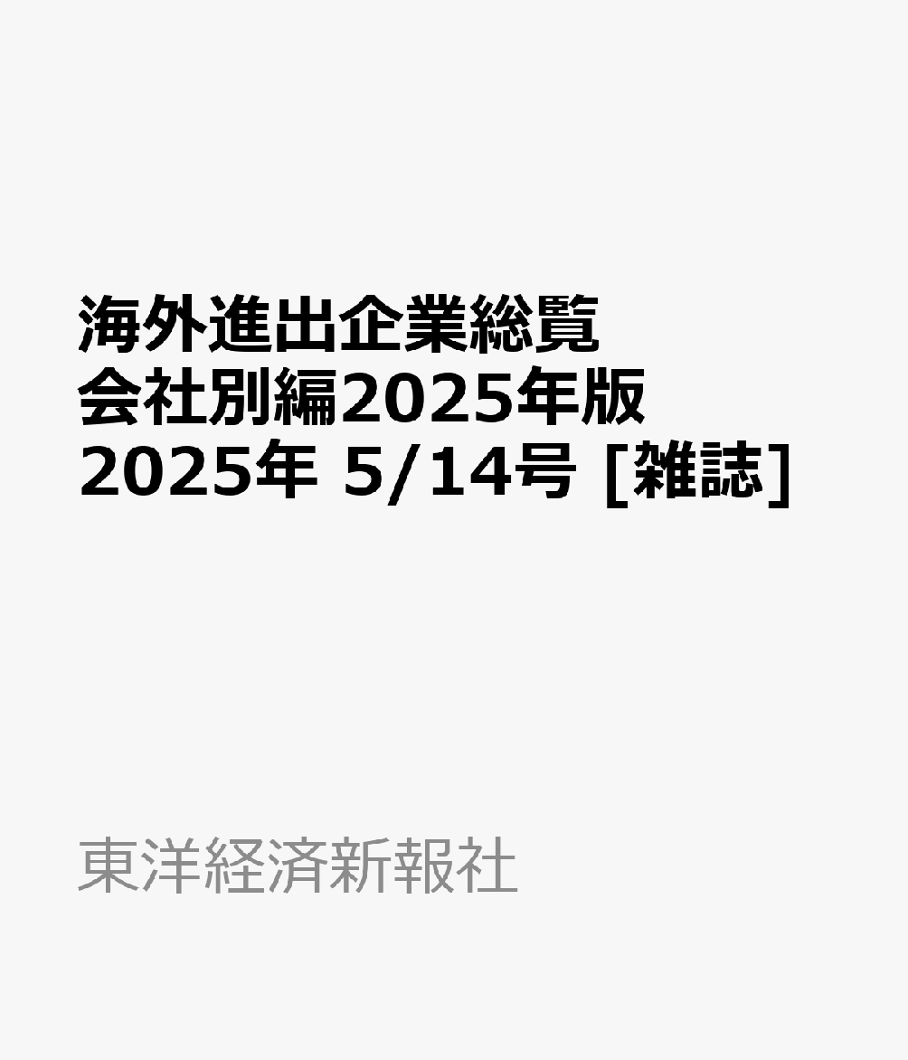楽天ブックス: 海外進出企業総覧 会社別編2025年版 2025年 5/14