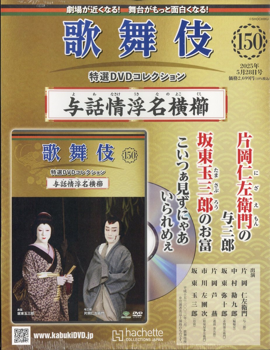 【楽ギフ_包装】 楽天ブックス: 隔週刊 歌舞伎特選DVDコレクション 2025年 5/28号 アイドル