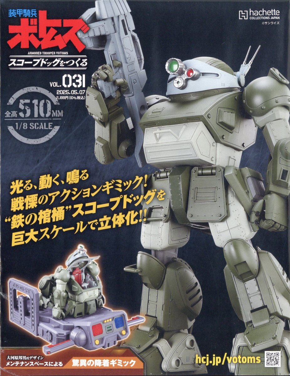 アシェット 1/8 装甲騎兵ボトムズ スコープドッグをつくる Vol