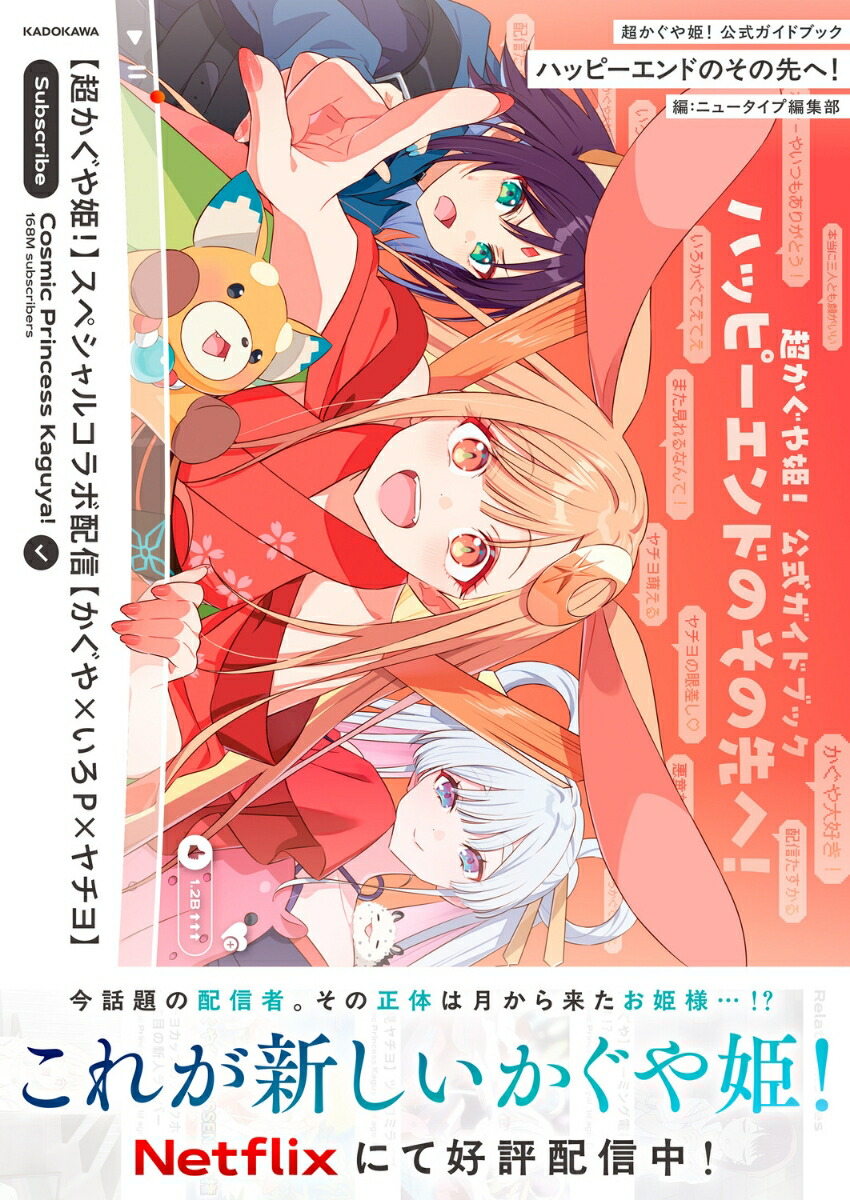 超かぐや姫！公式ガイドブックハッピーエンドのその先へ！[ニュータイプ編集部]