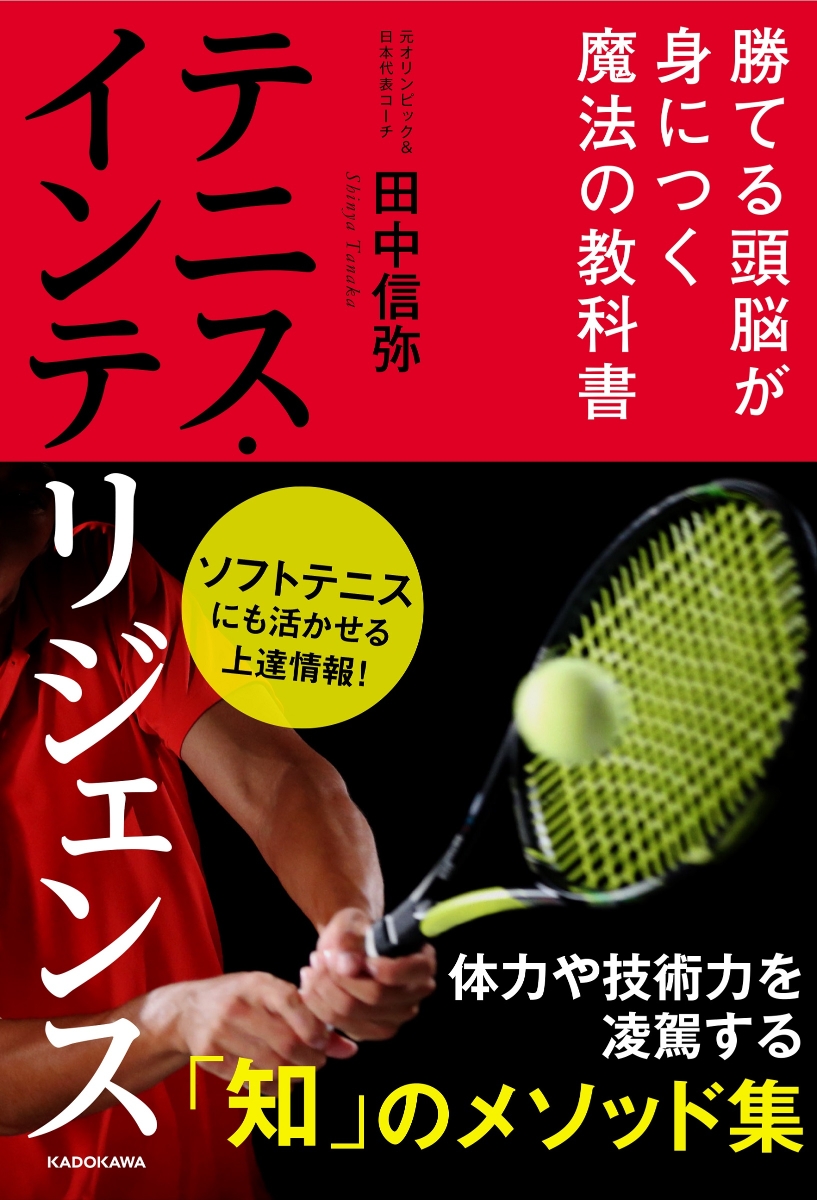 楽天ブックス テニス インテリジェンス 勝てる頭脳が身につく魔法の教科書 田中 信弥 本