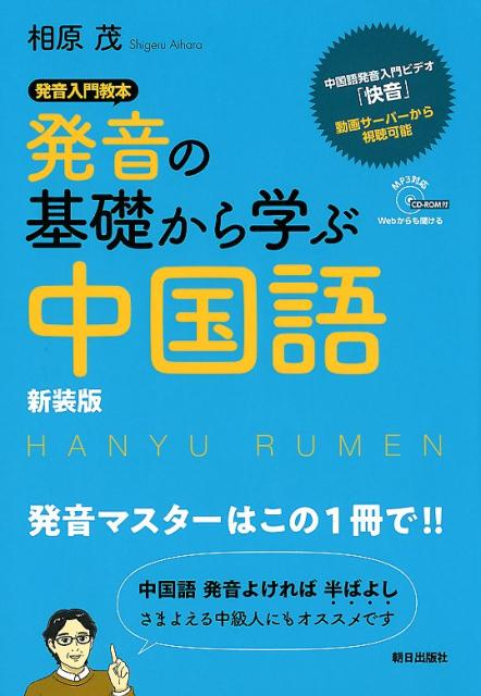 楽天ブックス 発音の基礎から学ぶ中国語 新装版 相原 茂 本