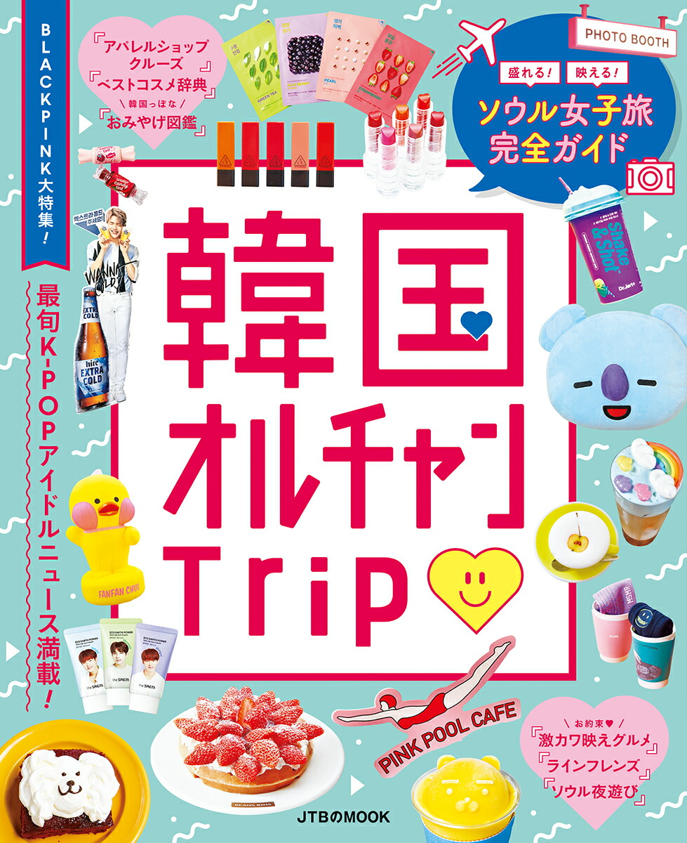 楽天ブックス 韓国オルチャンtrip ソウル女子旅完全ガイド 本