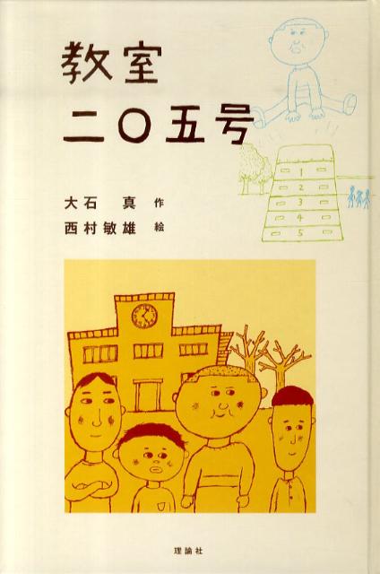 楽天ブックス: 教室二〇五号 - 大石真 - 9784652000557 : 本