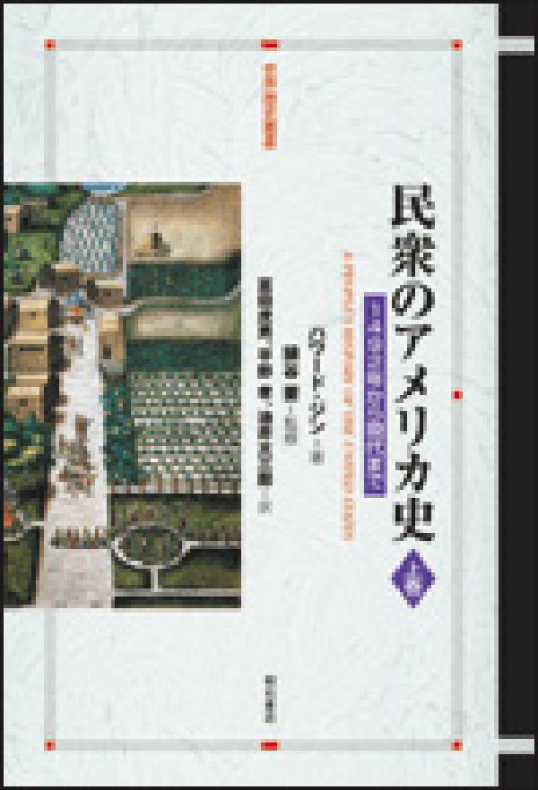 民衆のアメリカ史（上巻）　１４９２年から現代まで　（世界歴史叢書）