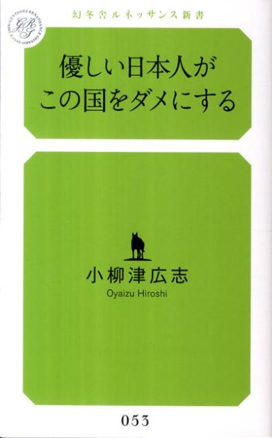 楽天ブックス: 優しい日本人がこの国をダメにする - 小柳津広志