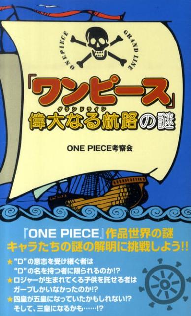 楽天ブックス ワンピース 偉大なる航路の謎 One Piece考察会 本