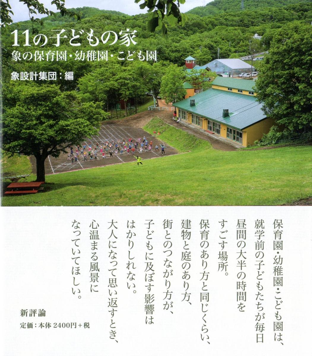 楽天ブックス 11の子どもの家 象の保育園 幼稚園 こども園 象設計集団 本