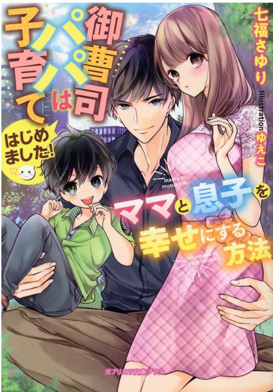 楽天ブックス 御曹司パパは子育てはじめました ママと息子を幸せにする方法 未定 本