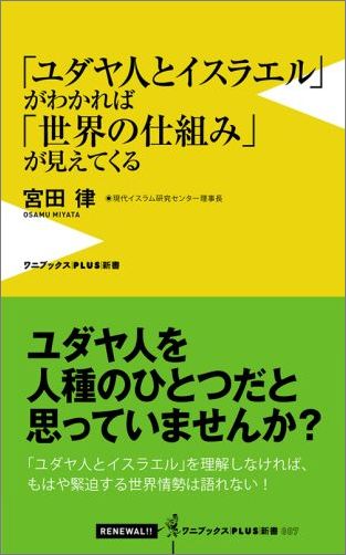 楽天ブックス ユダヤ人とイスラエル がわかれば 世界の仕組み が見えてくる 宮田律 本