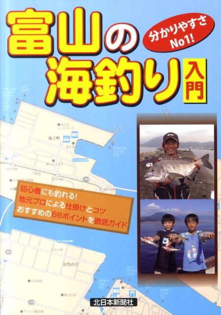 楽天ブックス 富山の海釣り入門第3版 本