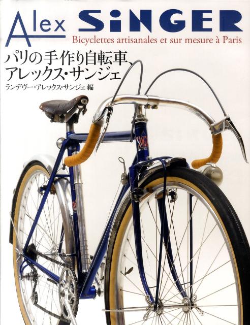 パリの手作り自転車、アレックス・サンジェ