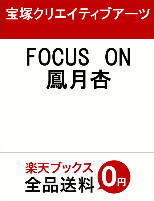 楽天ブックス: FOCUS ON 鳳月杏 - 9784866490557 : 本