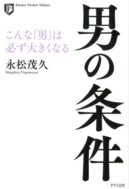 楽天ブックス: 新装版 男の条件 - 永松 茂久 - 9784866630557 : 本