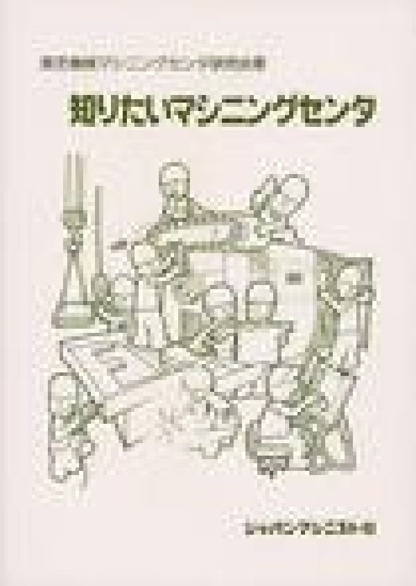 知りたいマシニングセンタ[東芝機械マシニングセンタ研究会]