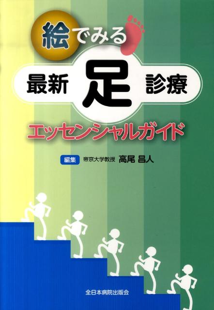 楽天ブックス: 絵でみる最新足診療エッセンシャルガイド - 高尾昌人