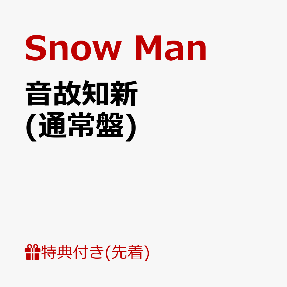 ŵ۲ο(̾)(SnowMan)[SnowMan]