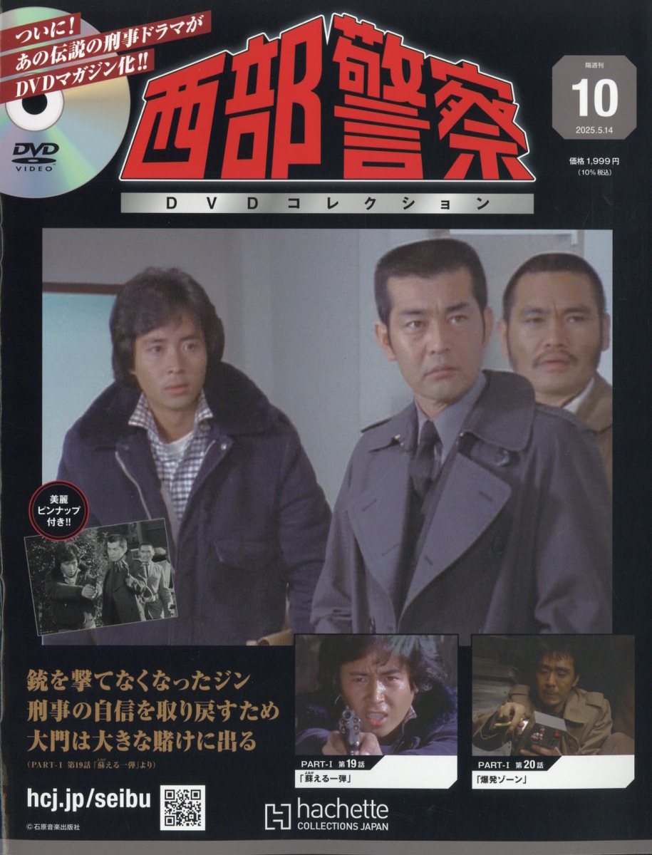 訳あり超特価の通販 隔週刊 楽天ブックス: 西部警察DVDコレクション 5 2025年 全国版 邦画・日本映画