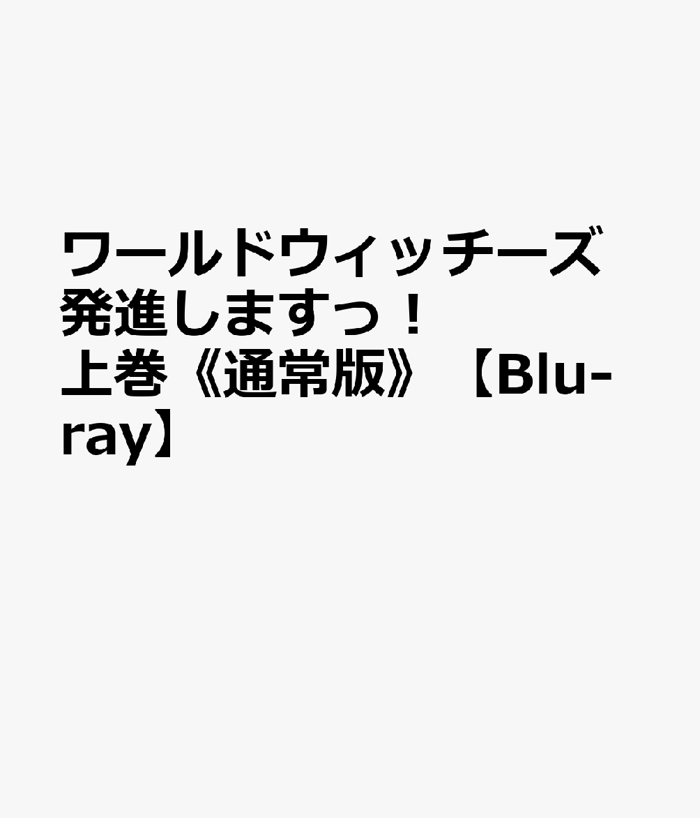 楽天ブックス ワールドウィッチーズ発進しますっ 上巻 通常版 Blu Ray 福圓美里 Dvd