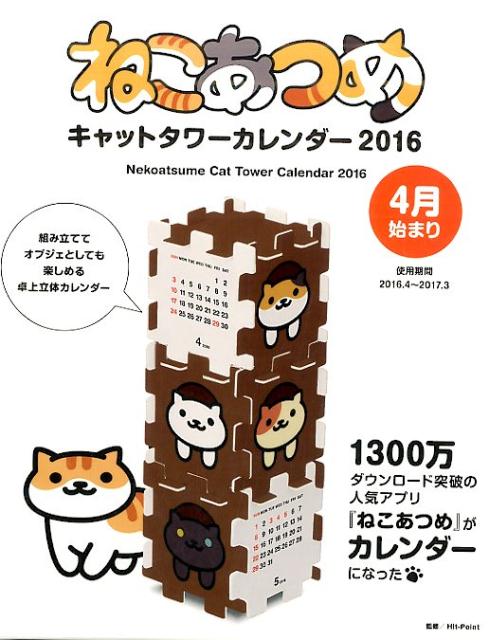 楽天ブックス ねこあつめキャットタワーカレンダー 16 ホビー書籍編集部 本