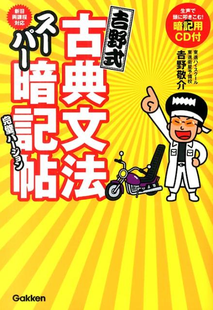 楽天ブックス: 吉野式古典文法スーパー暗記帖完璧バージョン - 吉野敬介 - 9784053040558 : 本