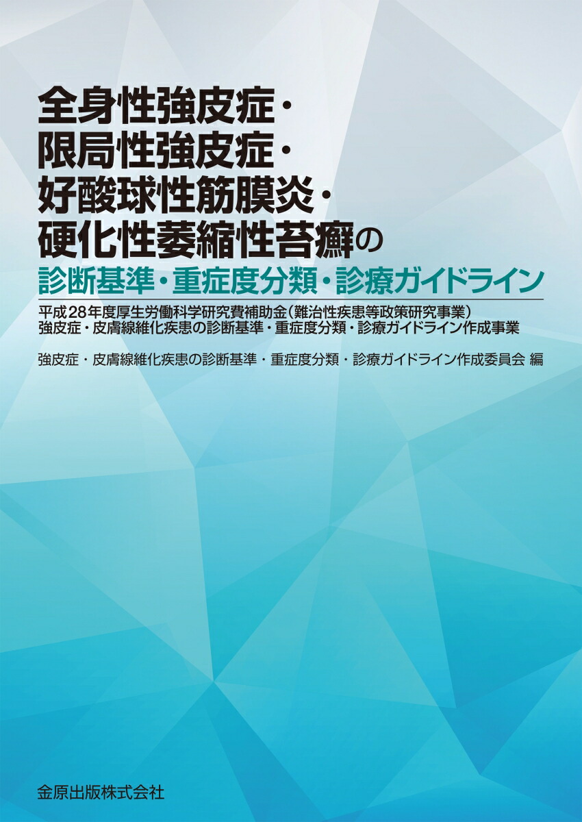 楽天ブックス 全身性強皮症 限局性強皮症 好酸球性筋膜炎 硬化性萎縮性苔癬の診断基準 重症度分類 診療ガイドライン 強皮症 皮膚線維化疾患の 診断基準 重症度分類 診療ガイドライン作成 委員会 本