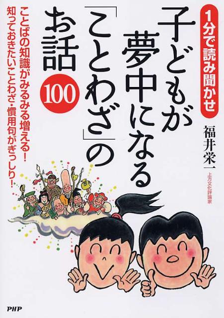 子どもが夢中になる「ことわざ」のお話1001分で読み聞かせ[福井栄一]