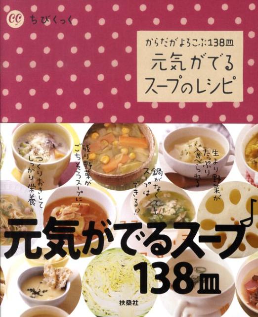 楽天ブックス: 元気がでるスープのレシピ - からだがよろこぶ138皿 - 9784594060558 : 本