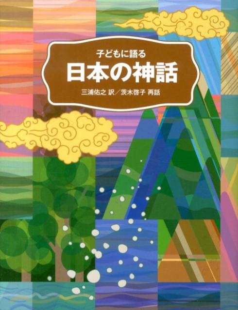 子どもに語る日本の神話[三浦佑之]