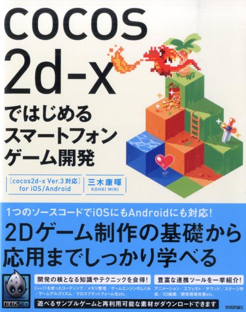 cocos2d-xではじめるスマートフォンゲーム開発[cocos2d-xVer.3対応]foriOS/Android[三木康暉]