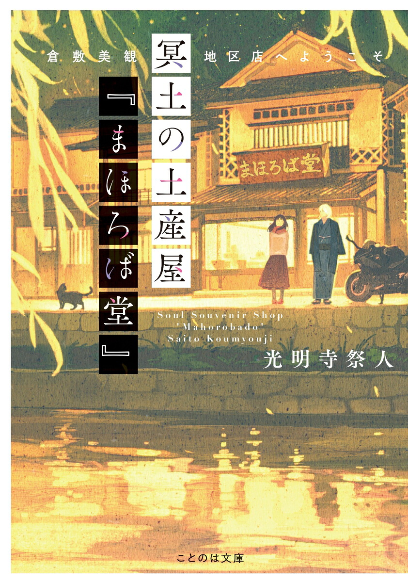 冥土の土産屋『まほろば堂』倉敷美観地区店へようこそ（ことのは文庫）[光明寺祭人]