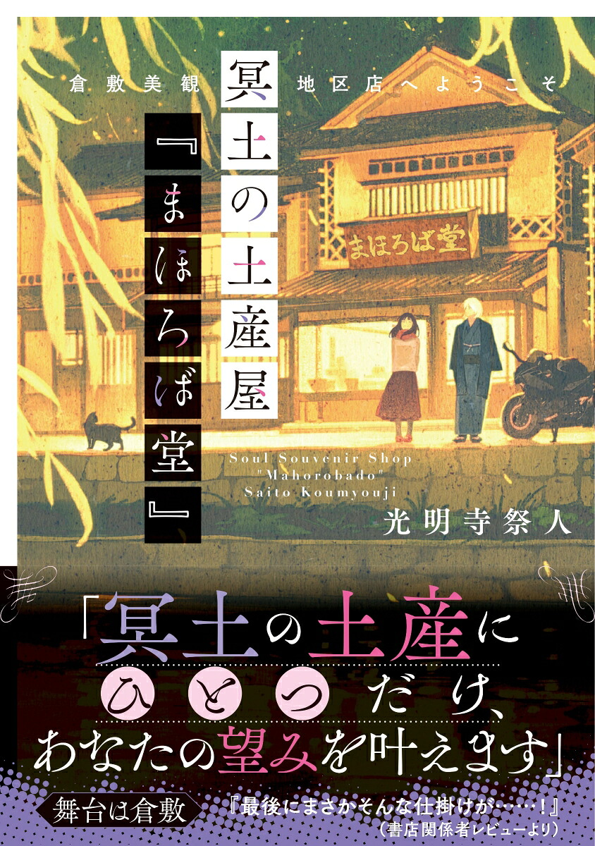 冥土の土産屋『まほろば堂』倉敷美観地区店へようこそ（ことのは文庫）[光明寺祭人]