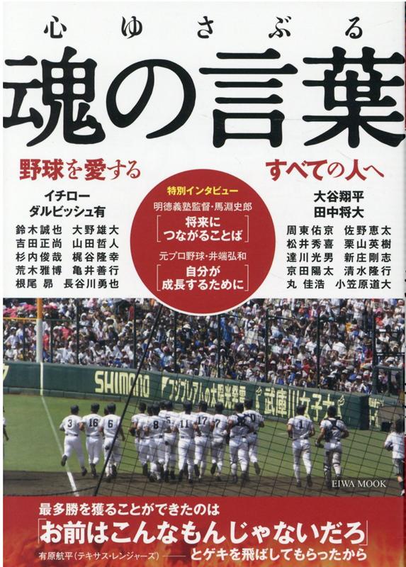 楽天ブックス 心ゆさぶる魂の言葉 野球を愛するすべての人へ 本