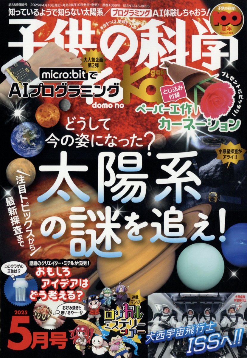 楽天ブックス: 子供の科学 2025年 5月号 [雑誌] - 誠文堂新光社