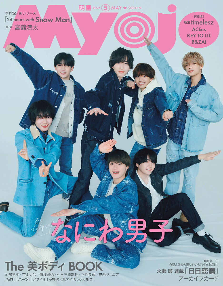Myojo 2023年12月号 | 明星編集 |本 | 通販 | Amazon