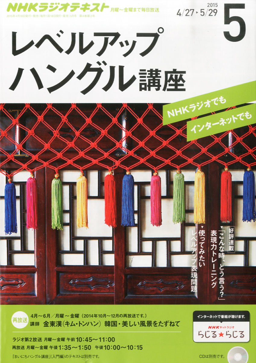 楽天ブックス Nhk ラジオ レベルアップハングル講座 15年 05月号 雑誌 Nhk出版 雑誌