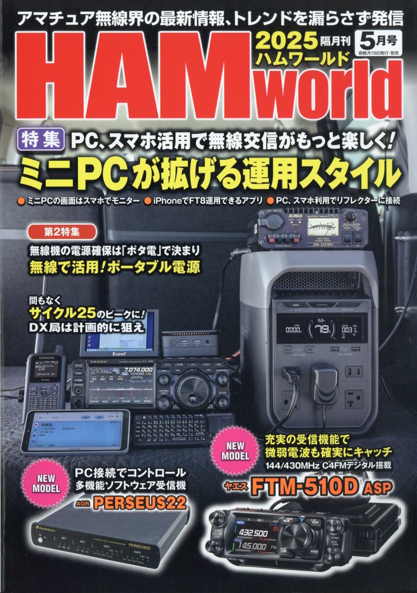 HAMworld(ハムワールド)2025年5月号[雑誌]