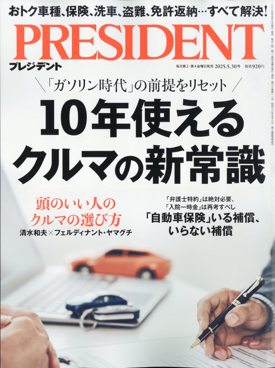 楽天ブックス: PRESIDENT (プレジデント) 2025年 5/30号 [雑誌