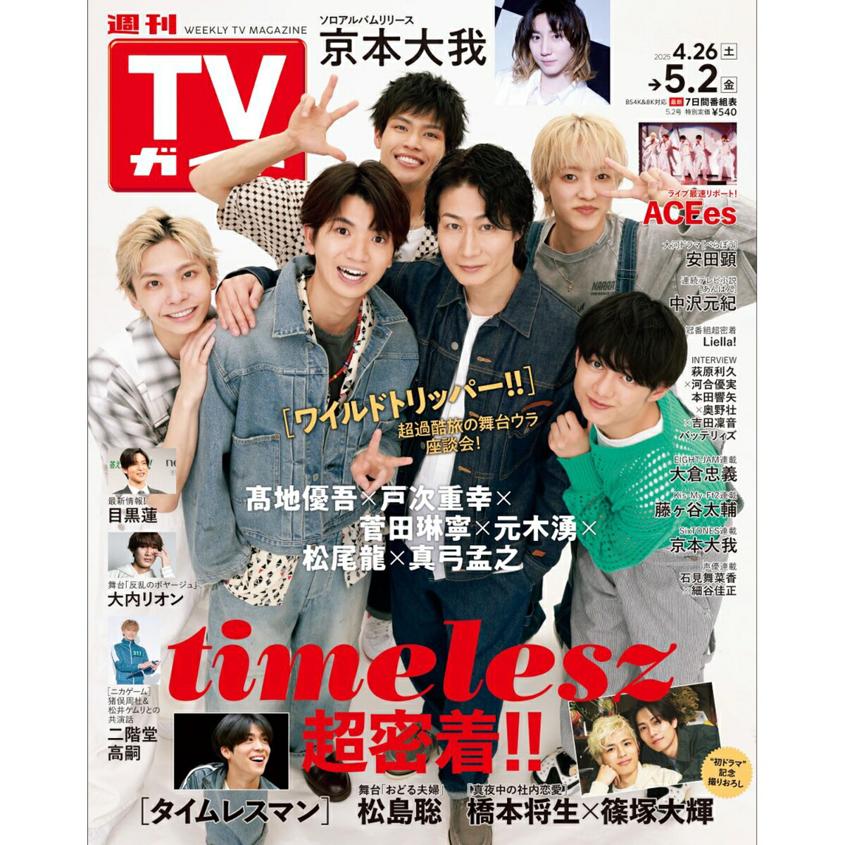 楽天ブックス: TVガイド関西版 2025年 5/2号 [雑誌] - 東京